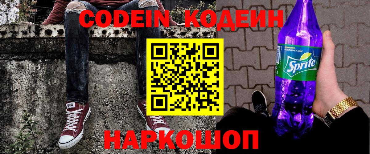 Codein Purple Drank  Кодеин напиток Lean (лин)  Вход с VPN  Красноуфимск 